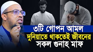 গুনাহ মাফের জন্য শ্রেষ্ঠ ৩টি আমল কখনো ছাড়বেন না | শায়খ আহমাদুল্লাহ | shaikh ahmadullah new waz