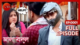 একজন ম্যাচমেকার এবং ডিভোর্স আইনজীবীর জীবন | Mala Bodal | Full Ep. 1 | ZEE Bangla