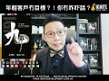 ignite mdrt教室 《年輕 客戶冇目標？ 你冇咋吓話？！》