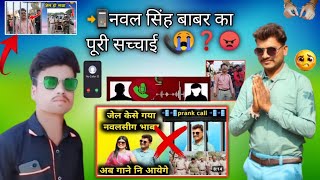 Navalsing bhabar ki puri sachay janlo🤔2025 आदिवासी❓ न्यू प्रैंक कॉल📞 वीडियो नवल सिंहPrenk Coll📲