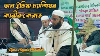 অল ইন্ডিয়া কেরাত কম্পিটিশনের চ্যাম্পিয়ন কারি সৈয়দ আব্দুল্লাহ ,ভারত ,কলকাতা  Qerat Compitition,