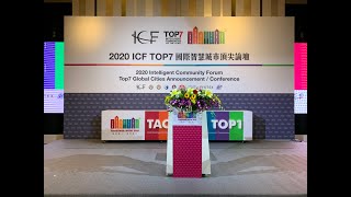 | 活動紀錄 | 2020 ICF Top7 國際智慧城市頂尖論壇 (40秒預告)