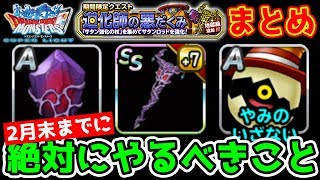 【DQMSL】第3世界追加と悪だくみイベント復刻!! やるべきことまとめ!! 冒険の書926