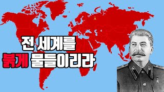 소련이 전 세계를 붉게 물들이리라 [하츠오브아이언4]