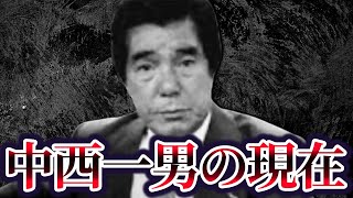 【山口組最高顧問でありながら刺青も逮捕歴もなし】中西一男の現在が…