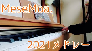 MeseMoa.2021メドレー弾いてみた【すぅま】