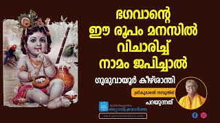 ഭഗവാന്റെ ഈ രൂപം മനസില്‍ വിചാരിച്ച് നാമം ജപിച്ചാല്‍