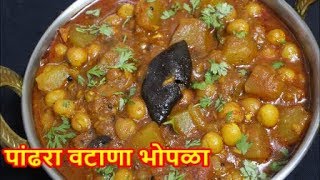 कमी वेळात, चमचमीत तिखट पांढरा वटाणा भोपळा/white peas with pumpkin/Recipe in marathi