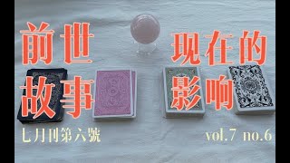 你们之间的前世故事，对现在的影响｜小滋润扑克牌