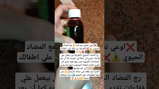 ❌اوعي تعملي غير كدة✋ مع المضاد الحيوي ⚠️❌الطريقه دي غلط علي اطفالك⛔🚫 #تيك #تيك_توك #تريند #shorts