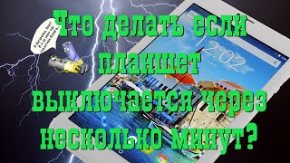 Что делать если планшет выключается через несколько минут?