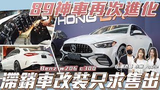 【C300大改計畫】89神車再次進化滯銷車改裝只求售出!【弘達來改裝】ft.謝老闆 小琳 Apple