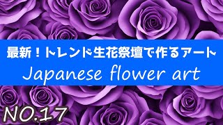 花祭壇の作り方 青森県西津軽郡鰺ヶ沢町 わさおの故郷にある葬儀社 長尾造花店の新ホールファミリーホール長尾で作る10尺（約300cm）の生花祭壇