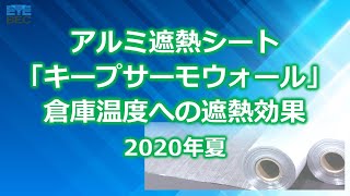 アルミ遮熱シート「キープサーモウォール」倉庫温度への遮熱効果