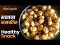 healthy namkeen | makhana namkeen | roasted snack for tea | keto snack | #foodingale