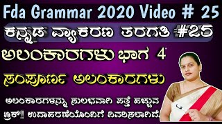 alankaragalu kannada grammar, ಅಲಂಕಾರಗಳು ಭಾಗ 4, alankara, fda sda exam 2020, vyakarana class, tet, pc