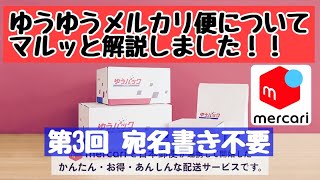 メルカリ ゆうゆうメルカリ便について、マルッと解説！【第3回　宛名書き不要】