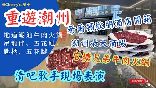 【重遊潮州】希爾頓歡朋酒店詳細介紹｜希爾頓集團屬下酒店｜品嘗潮汕牛肉火鍋 ｜潮州官塘兄弟牛肉店｜潮州市最大商場｜南風里｜清吧歌手現場演唱｜妃吧悅滙｜#Cherrykc厘子