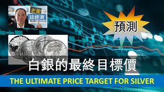 EP39 - 白銀的最終目標價 The Ultimate Price Target for Silver