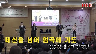 HEB방송 -태산을 넘어 험곡에 가도/신흥성결교회 찬양단/임직식 및 추대식(230326)