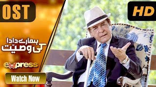 Pakistani Drama | Hamare Dada Ki Wasiyat  - OST | ET1 | Express TV Dramas