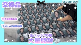 トレ品大量開封 イルコン缶バッジ 70個達成!! 初めてのライビュの話や好きな映画の話 ただひたすら開封