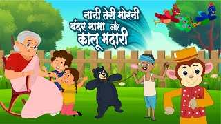 Kalu Madari, Lakdi Ki Kathi, Nani Teri Morni, Bandar Mama, Aloo Kachaloo | Hindi Rhymes Videos