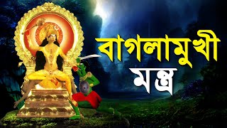 শত্রুদের হাত থেকে রক্ষা পাওয়ার জন্য বাগলামুখী মন্ত্র - Baglamukhi Mantra In Bengali