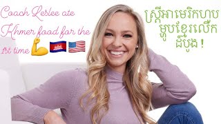 American eat Khmer food 1st time \u0026 she… ស្ត្រី​អា​មេ​រិ​ក​ហូប​ម្ហូប​ខ្មែរ​ជា​លើក​ដំបូង