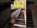 魔女宅急便《季節的迴轉》piano cover