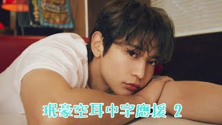 SHINee 珉豪 MINHO 민호 空耳應援 Call Back、Came And Left Me、Something About U、Affection、Round Kick 응원법