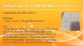 นันทิยสูตร พุทธวจน 11/25/45-46 ธรรม ๘ ประการ  เป็นเหตุให้ถึงพระนิพพาน