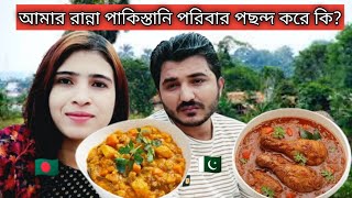 🇧🇩❤️🇵🇰 আমার রান্না পাকিস্তানি পরিবার পছন্দ করে কি??