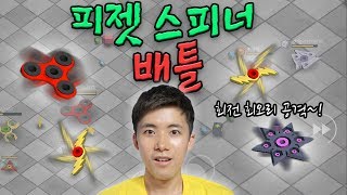 피젯스피너를 키워서 배틀을 해보자! 끝까지 살아남아야한다! 허팝게임 Pidget Spinner Battle Game