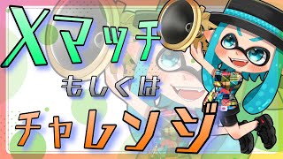 Xマッチでもりもりしたい配信！初見さん常連さんいらっしゃいませ！