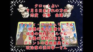 【タロット占い】９月５日生まれの方の【恋愛、仕事、金運】