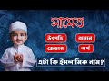 সামেত নামের অর্থ কি | Samet Name Meaning | Samet Namer Ortho Ki | Beautiful Baby Names