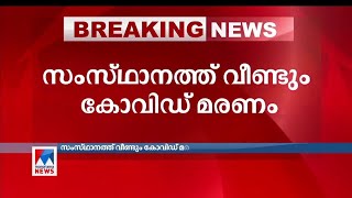 സംസ്ഥാനത്ത് വീണ്ടും കോവിഡ് മരണം; മരിച്ചത് കാസർകോട് സ്വദേശിനി | Kerala | Covid death