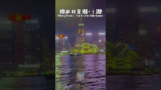 香港维多利亚港·夜游 HongKong Victoria Harbour —— Hong Kong Vlog. @ AndYu.cn 2024.8.21  #香港 #街拍 #AndYu