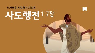 사도행전 1~7장: 오순절 Acts 1-7