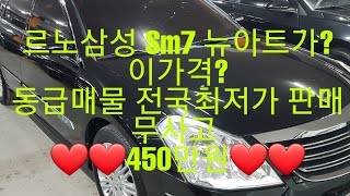 [안산중고차] (판매완료) 르노삼성 450만원 SM7 뉴아트 2300cc  2010년 3월 15만키로 무사고 검정 썬루프 실매물 한정훈입니다. H.P 010-7704-3117