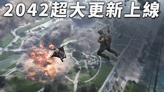 戰地2042更新#3內容好多啊!! -- Battlefield 2042 戰地風雲 2042_J是好玩 MrJGamer