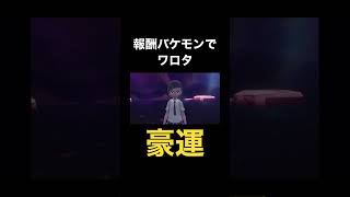 【ポケモンSV】世界一おいしいレイド報酬きた#shorts