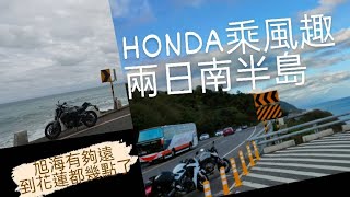 【CB650R騎車日記】初二騎車環南半島-Day1||旭海||花蓮||Honda乘風遊