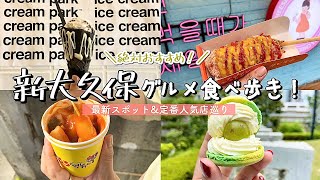 【新大久保】激ウマ!!最新グルメ\u0026定番メニュー食べ歩き/映える韓国っぽアイス/伸びすぎチーズハットグ/もちもちトッポギ/人気韓国スーパーのオススメ/可愛いマカロンetc...【グルメ巡り】