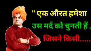 || Swami Vivekanand Quotes in Hindi  || स्वामी विवेकानन्द के अनमोल विचार || Famous Quotes videos ||