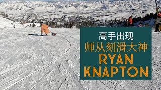 高手出现！师从Ryan Knapton的李教练带来精彩的八字刻滑展示