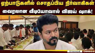 சாப்பாடு ₹1200, உட்கார சேர் கிடையாது! | Vijay | TVK | Vijay party celebration