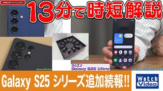 Galaxy S25 シリーズ追加続報!!【法林岳之のケータイしようぜ!!／800／2025年2月14日公開】