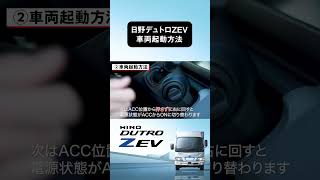 ②車両起動方法(日野デュトロZ EV) #トラック  #automobile #電気自動車 #shorts